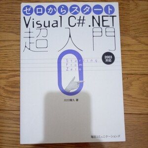 visual C♯ net 超入門