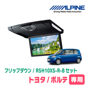 ポルテ(H24/7～R2/12)専用セット　アルパイン / RSH10XS-R-B+KTX-Y1303VG　10.1インチ・フリップダウンモニター