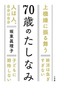 70歳のたしなみ/坂東眞理子■24054-40071-YY60