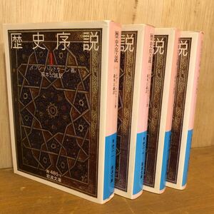 【全4冊セット】 イブン＝ハルドゥーン 歴史序説 全四巻揃 森本公誠訳 岩波文庫 岩波書店 2001年初版