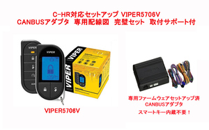 VIPER バイパー 5706V　C-HR 配線図付 カラー液晶リモコン カーセキュリティ CANBUSアダプタ セット 配線図 日本語マニュアル 付き