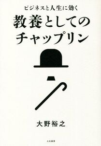 教養としてのチャップリン ビジネスと人生に効く/大野裕之(著者)