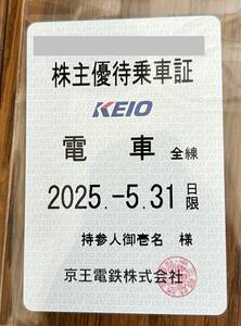 ＊ 京王電鉄株主優待乗車証(磁気券）2025年5月31日限1枚送料込み