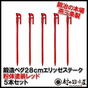 鍛造ペグ　エリッゼステーク　28cm　レッド5本セット 粉体塗装+カチオン電着塗装