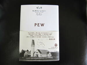 ★新品同様★　ピュウ　キャサリン・レイシー：著　井上里：訳　岩波書店　◆気鋭の作家が描く奇妙で恐ろしい現代の寓話◆