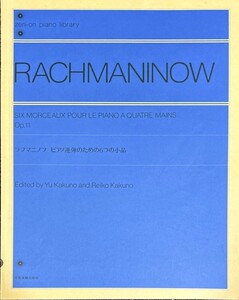 ラフマニノフ ピアノ連弾のための6つの小品 作品11 角野裕, 角野怜子・監修, 校訂 (ピアノ連弾)