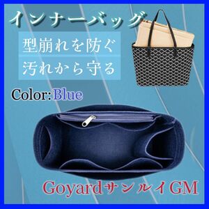 インナーバッグ　ゴヤール サンルイ　GM用 　バッグインバッグ 青　型崩れ防止　フェルト　人気