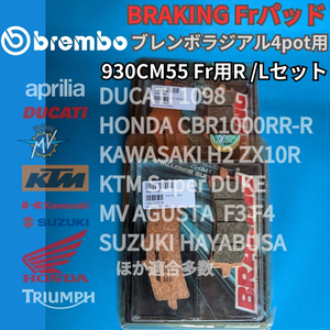 【送料無料Frセットでお買い得!】BRAKING焼結パッド ブレンボラジアル用 DUCATI 1098 1198 HONDA CBR1000RR-R ほか #930CM55 前用