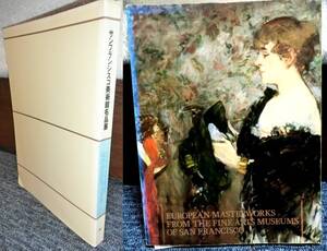 「サンフランシスコ美術館名品展」　１９９２年　読売新聞社発行
