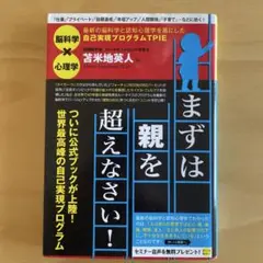 まずは親を超えなさい! 最新の脳科学と認知心理学を基にした自己実現プログラム