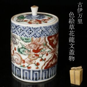 【LIG】古伊万里 色絵 草花龍文蓋物 古美術品 [.QP]24.12