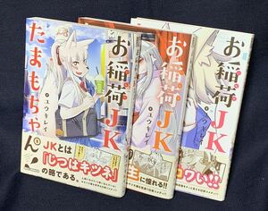 お稲荷JKたまもちゃん! １～３巻 ３冊セット 全巻初版・帯付 ユウキレイ REX COMICS 一迅社 講談社