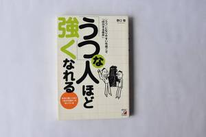 「うつ」な人ほど強くなれる 野口敬 明日香出版社