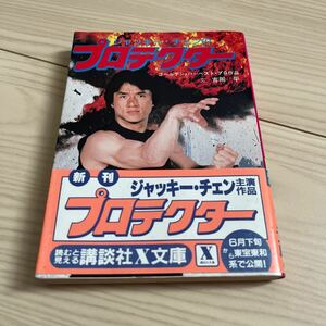 ジャッキー・チェンのプロテクター 講談社X文庫　昭和60年6月22日　第1刷発行