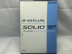 サービスマニュアル 新型車解説書 追補No.1 MA46S SOLIO ソリオ 2016年11月 スズキ 整備書