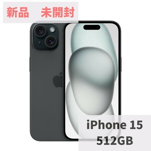 新品　未使用　未開封　iPhone 15 512GB ブラック SIMフリー