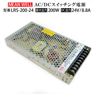 ★送料無料 ★スイッチング電源 動作確認済み【中古品】MeanWell LRS-200-24 変圧器 24V 200W 8A AC100-200V コンバーター