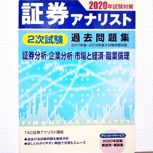 証券アナリスト 2次試験過去問題集 2020年試験対策　CMA　投資　資産運用