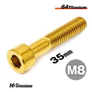 チタンボルト M8×35 P1.25 ゴールド 1本売り 64チタン キャップボルト スレッド 25mm バイク レストア パーツ