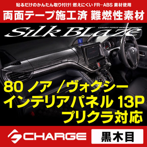 80系 ノア / ヴォクシー プリクラ搭載車用 インテリアパネル13Pセット 黒木目 シルクブレイズ SB-PNL-305