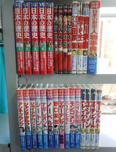 【児童書】《まとめて28点セット》学習漫画/まんがで学習日本の歴史/藤子・F・不二雄/織田信長/ナポレオン/モーツァルト/宮本武蔵/他