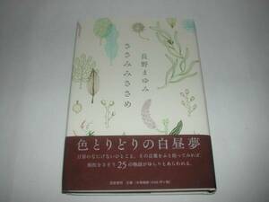 署名本・長野まゆみ「ささみみささめ」初版・帯付・サイン