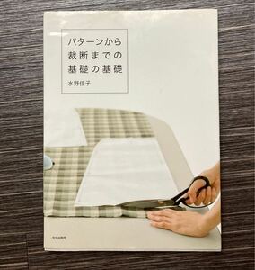 『パターンから裁断までの基礎の基礎』　水野佳子　手作り　ソーイング　ハンドメイド　文化出版局　文化服装