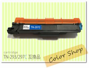 TN-293C/TN-297C ブラザー用 互換トナーカートリッジ HL-L3230CDW/MFC-L3770CDW対応品