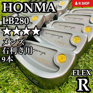 【最高級4S】HONMA ホンマ LB280 4Sグレード 金モグラ メンズアイアンセット 9本 カーボン R