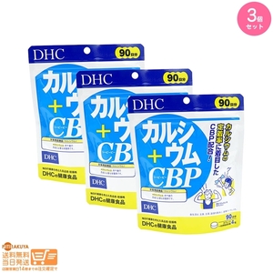 DHC カルシウム+CBP 90日分 3個セット 追跡可能メール便発送