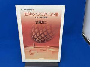 初版 無限をつつみこむ量 志賀浩二