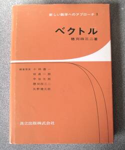 新しい数学へのアプローチ３　ベクトル　穂刈四三二　共立出版株式会社　未読本　経年良好