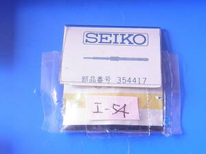 SEIKO 　巻き芯　I-54