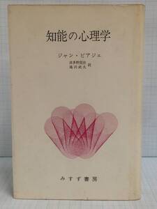 知能心理学　著者：ジャン・ピアジェ　発行所：みすず書房　　1970年9月30日　第5刷発行