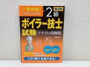 一発合格!これならわかる2級ボイラー技士試験テキスト&問題集 第2版 清浦昌之