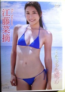 江藤菜摘『 となりのなっちゃん 』【中古】DVD