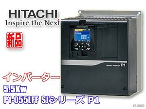 新品!! 日立 インバータ 5.5kW SJ-P1シリーズ 3相200V P1-055LFF Ver.2.03 P1-00330LFF ◇YS-0003-2