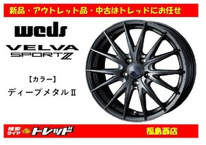 福島西 新品 単品 ホイール4本セット　ウェッズ ヴェルヴァスポルト2 15インチ 6.0J 114/5H +43 ディープメタルⅡ　セレナ ルミオン 等