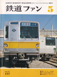 鉄道ファン　1974-5　No.157