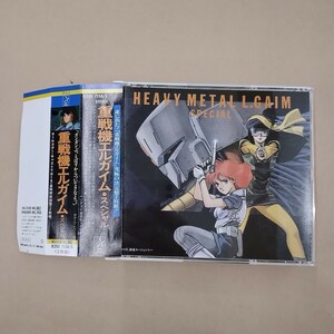 CD/重戦機エルガイム・スペシャル 帯付