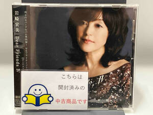 【帯あり】 岩崎宏美 CD Dear Friends Ⅳ