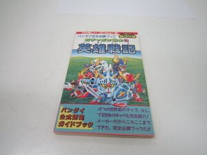 バンダイ完全必勝ブック　ガチャポン戦士3　英雄戦記（中古）