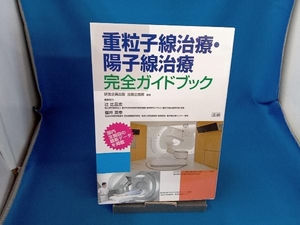 重粒子線治療・陽子線治療完全ガイドブック 研友企画出版出版企画部