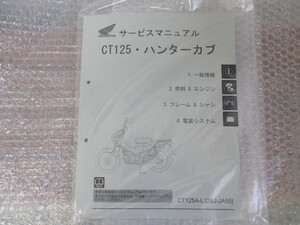 ☆ホンダ ハンターカブ CT125 （2BJ-JA55) サービスマニュアル新品☆