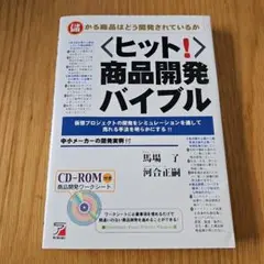 <ヒット!>商品開発バイブル