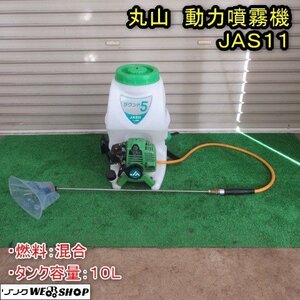 秋田 能代店 丸山 動力 噴霧機 JAS11 ラウンド5 5L/10a専用 散布機 薬剤 散布 タンク 10L 背負い 東北 中古品