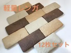 軽量レンガ　レンガ　簡単取り付け　DIY インテリア　おしゃれ　ガーデニング