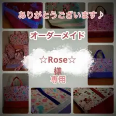 ☆Rose☆様　オーダーメイドのご依頼