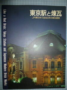 Ω　鉄道史＊図録『東京駅と煉瓦　ＪＲ東日本で巡る日本の煉瓦建築』展＊1988＊東京駅に象徴させて近代の代表的な煉瓦建築を詳細報告