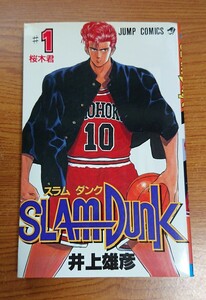 SLAM DUNK スラム ダンク 第1巻 桜木君 第7刷 井上雄彦 ジャンプ・コミックス 中古